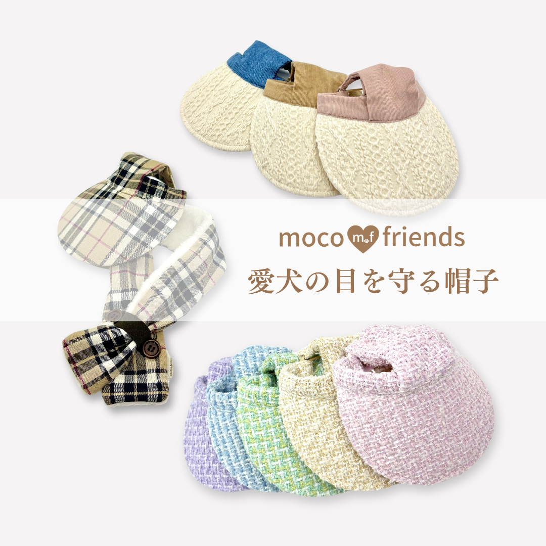 モコフレンズ 愛犬の目を守る帽子